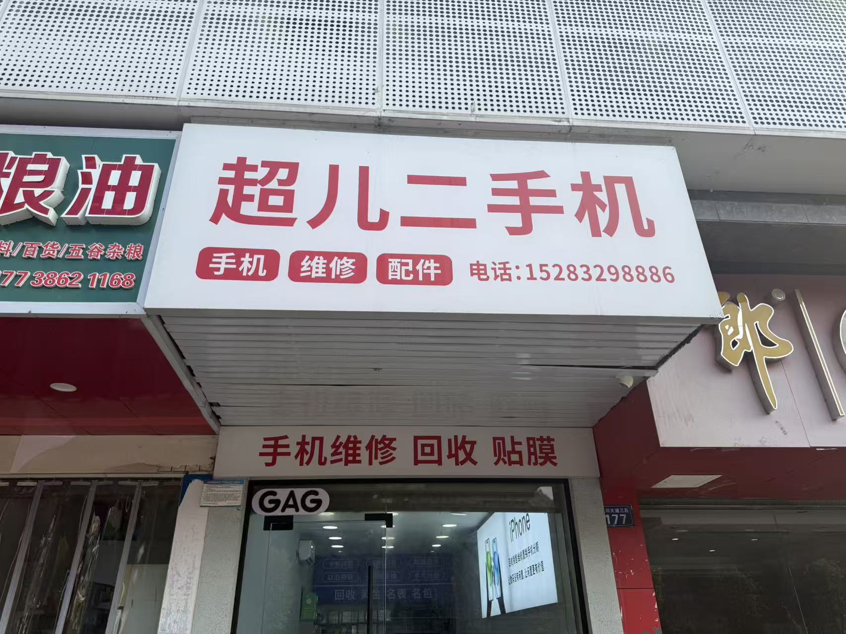 2026达州达川二手机靠谱店精选，三里坪超儿二手机回收分期抵押保管全做还能修手机
