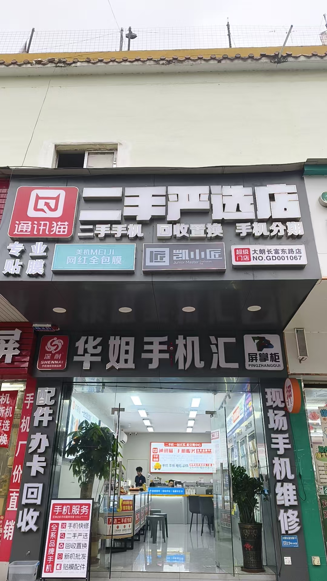2026年东莞大朗买手机、二手机回收维修怎么选？华姐手机汇18925518967甄选指南